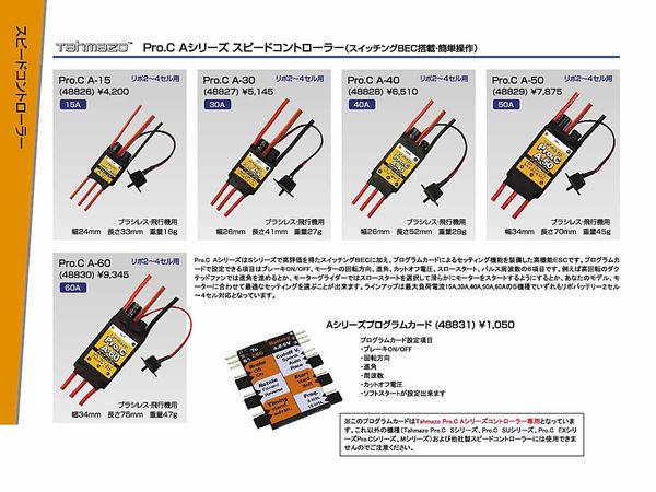 Tahmazo Pro.C A-60 スピードコントローラ・プログラムカード付